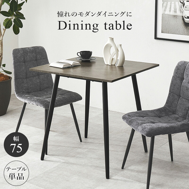 ダイニング家具 イニングテーブル 正方形 75cm 大理石調 モダン おしゃれ ブラック アイアン 脚 コンパクト 一人暮らし リビング 食卓 カフェ風 北欧 デザイン 家具 テーブル 幅75 奥行75 高さ72 組立式 送料無料 新生活