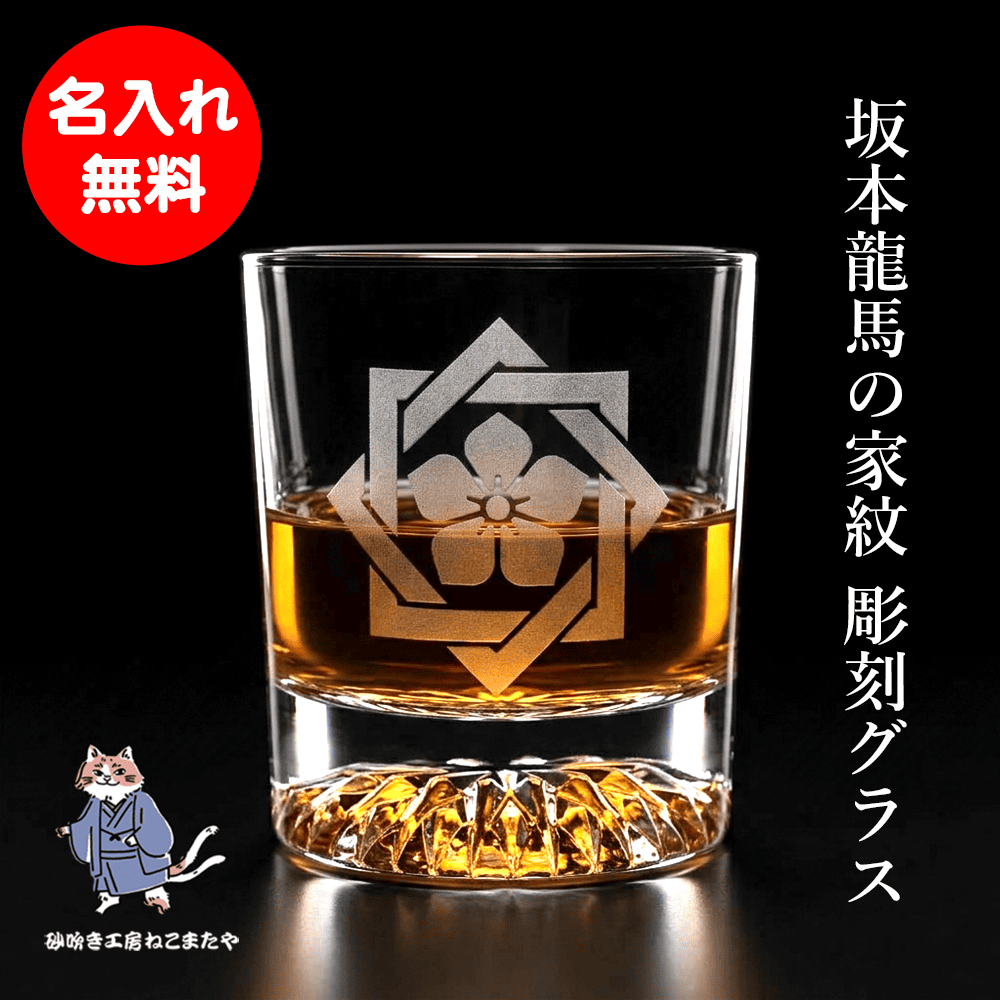 名入れ無料 ロックグラス 家紋 坂本龍馬 お酒 プレゼント ギフト 父の日 敬老の日 母の日 誕プレ 父 母 砂吹き工房ねこまたや