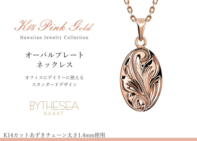 ゴールド ネックレス ハワイアンジュエリー ネックレス ゴールド ピンクゴールド ネックレス 刻印 無料 誕生石入れ可 シンプルオーバル 14K K14 メダル 14k k14カットあずきチェーン太1.4mm ギフトラッピング可能 プレゼント ハロウィン 【品番：CG-GP118R-CH1020】