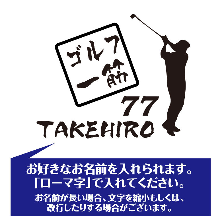 【名入れ】喜寿 祝い 長袖 Tシャツ 【ゴルフ 一筋】 ドライTシャツ 77歳のお祝い 誕生日 プレゼント ギフト 男性 女性 メンズ レディース 名入れ無料 お祝い サプライズ 記念品