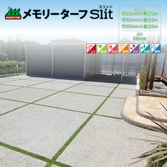 リアル人工芝 メモリーターフ スリット 目地 長さ5m 3サイズ 芝丈28mm 潰れてもリアルさをキープ 芝生マット 人工芝ロール 人工芝生 ロールタイプ 庭 駐車場 ベランダ テラス バルコニー ガーデニング ガーデン 屋上緑化   雑草対策