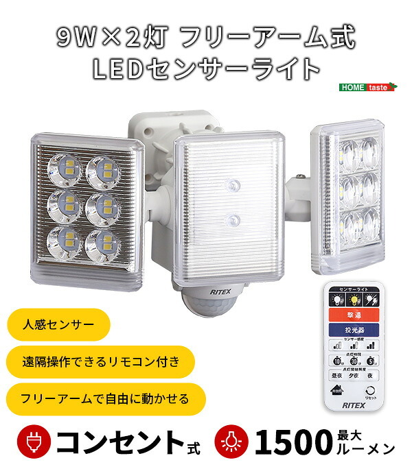 照明 ライト 9W×2灯フリーアーム式LEDセンサー フリーアーム LED センサー 人感センサー リモコン付き 防雨 多機能 小型 リモコン式 防犯 防犯グッズ 遠隔操作 ルーメン 屋外 新築祝い 引越し祝い