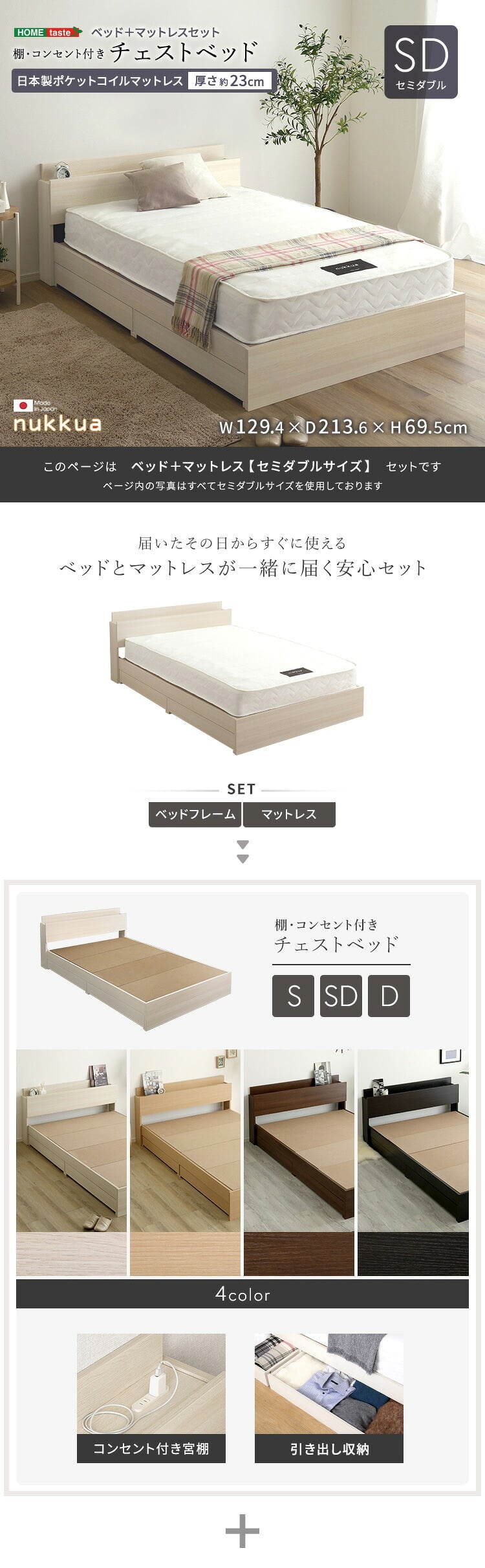 棚・コンセント付きチェスト 日本製ポケットコイルマットレスセット(セミダブル) 新生活