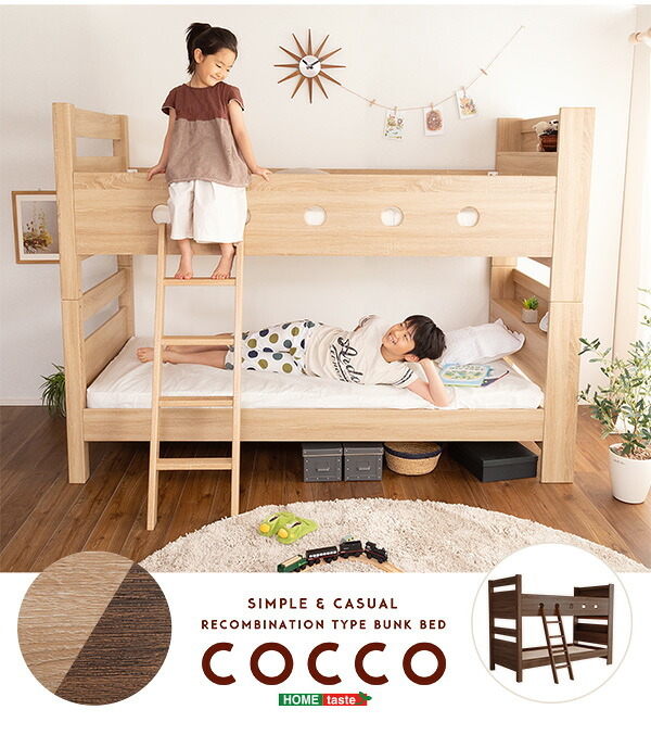 木目調 二段 2段 COCCO コッコ 宮付き はしご付き おしゃれ ナチュラル 大人用 子ども 耐荷重300kg 北欧 新生活