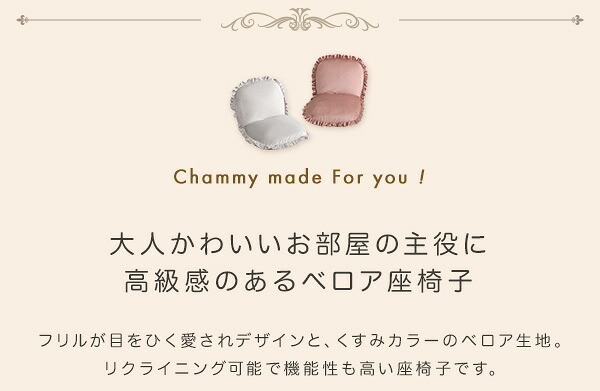 座椅子 大人かわいいインテリア ベロア ベルベット かわいい コンパクト フリル おしゃれ くすみ チェア リクライニング ピンク グリーン ホワイト グレー ベージュ Chammy -チャミー- こたつ 大人かわいいDecor 小さい くすみカラー