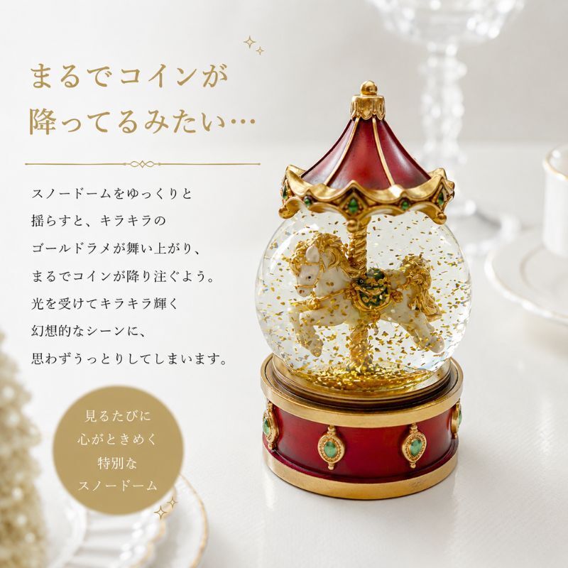 【送料無料】南貿易 φ65mm カルーセルスノードーム QE49305RD 赤 レッド ゴールド 金色ラメ キラキラ 癒し おしゃれ かわいい きれい クリスマス 雪 置物 装飾 雑貨 オブジェ オーナメント ゴージャス プレゼント ギフト 贈り物 誕生日 記念日 手動 メリーゴーランド 上品