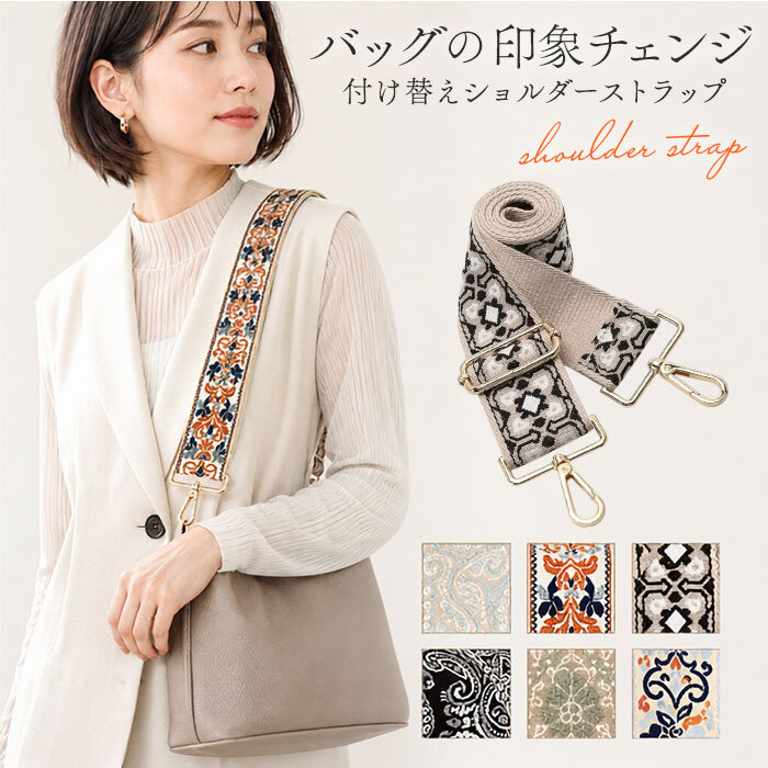 ショルダーストラップ バッグ 刺繍 通販 幅広 太め ショルダーベルト バッグ用 バック用 ショルダーストラップのみ バッグストラップ 後付け 肩掛け 斜めがけ おしゃれ オシャレ 上品 きれいめ 付け替えベルト 調整可能 かわいい 可愛い 肩ひも 紐