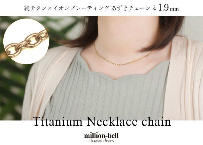 金属アレルギー対応 ネックレスチェーン あずきチェーン 純チタン ゴールドカラー 太さ約1.9mm 40cm 45cm 50cm 55cm 60cn イオンプレーティング ハワイアンジュエリー メンズ レディース 誕生日 プレゼント ハロウィン 【品番：TICH250-Y】