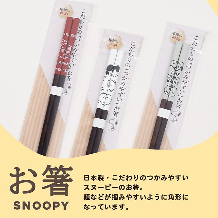 ＼麺類に最適／スヌーピー こだわりのお箸 箸先が角形 掴みやすい 落としにくい かわいい はし キッチン 便利 おしゃれ ピーナッツ Snoopy 女の子 男の子 イラスト キャラクター キャラ 子供 プレゼント 贈り物 日本製 22.5cm プレゼント 贈り物 ギフト