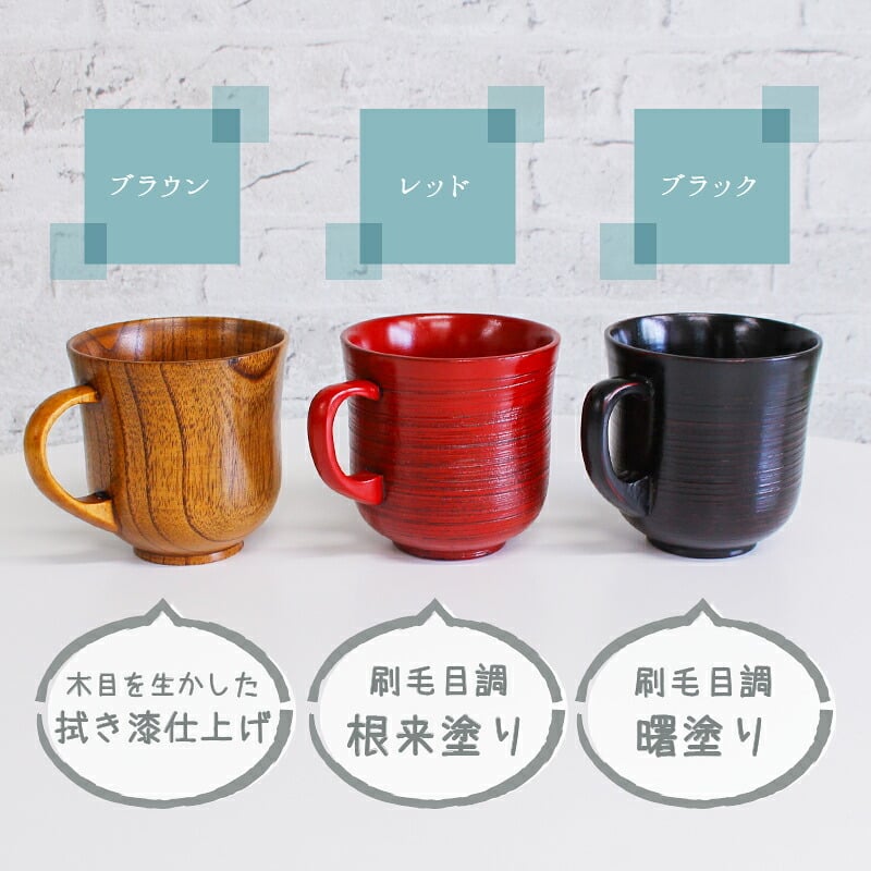 マグカップ コップ プレゼント キッズ シンプル おしゃれ かわいい 木 可愛い 和 キャンプ 持ち手 木製 ヴィンテージ 軽量 来客用 割れ にくい 小さい 大きい 割れない 小さめ 大人可愛い 白湯 スープ 黒 天然木製 漆塗り 根来塗り 曙塗り カップ