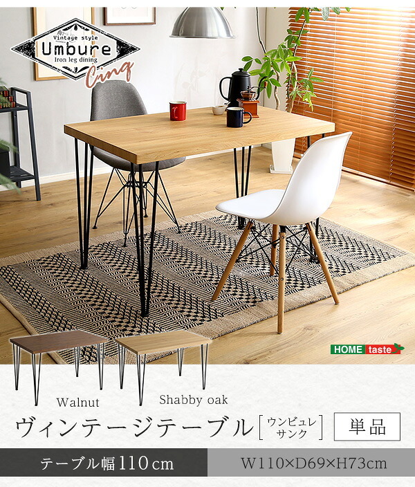ヴィンテージ テーブル 110cm幅 Umbure Cinq-ウンビュレサンク- ヴィンテージテーブル ダイニングテーブル スチール脚 オシャレ コンパクト 木目 新生活