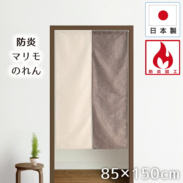 のれん 防炎 暖簾 おしゃれ ロング丈 約85×150cm マリモ生地 北欧 間仕切り 日本製 玄関 目隠し 無地 ツートンカラー アイボリー ブラウン キッチン リビング 出入り口 台所 防炎マリモ