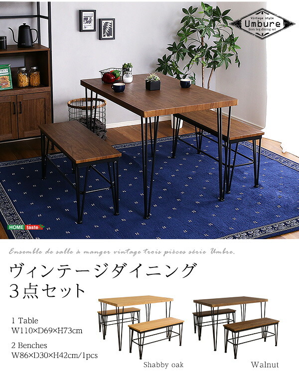 ダイニング家具 4人用 ダイニングテーブルセット ヴィンテージ風 カフェ風ダイニングテーブル 3点セット ダイニング3点セット ダイニングセット 4人掛け テーブル幅110cm 奥行56cm 高さ73cm ベンチ幅86cm 奥行30cm 座面高さ42cm