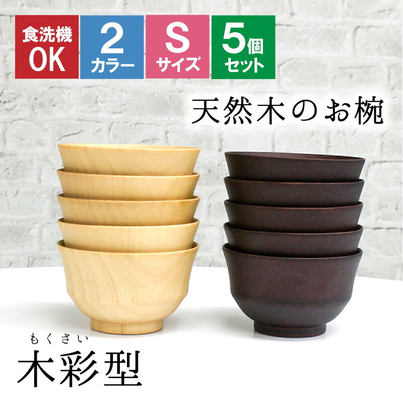 お椀 食洗機 汁椀 茶碗 茶わん 小 10.5cm 5点セット かわいい ギフト 食洗機対応 おしゃれ シンプル オシャレ 漆 木製 子供 結婚祝い 味噌汁 木 安心 天然木 子ども 白 小さめ 安全 家族 お味噌汁 プレゼント 羽反 漆器