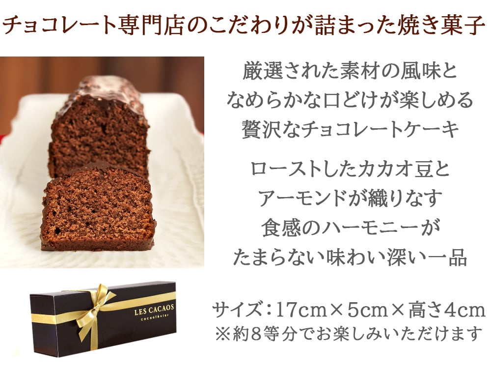 シャンパン ケーキ ギフトセット【無料 リボンラッピング メッセージカード】フランス シャンパーニュ 泡 375ml ハーフボトル パティシエ 東京 LES CACAOSチョコレート パウンドケーキ 焼き菓子 誕生日 プレゼント 出産内祝い 女性 40代 50代 60代 70代 送料無料 