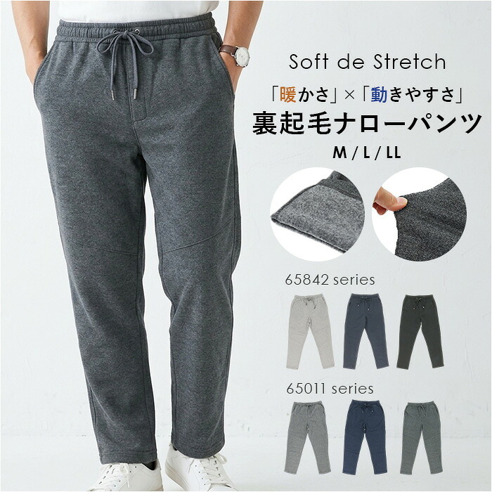 裏起毛 パンツ メンズ 通販 ストレッチパンツ 長ズボン ロングパンツ ナローパンツ 伸縮 楽ちん おしゃれ シンプル 無地 カジュアル アウトドア スポーツ Soft de Stretch ソフトドゥストレッチ 男性 紳士 ボトムス メンズファッション