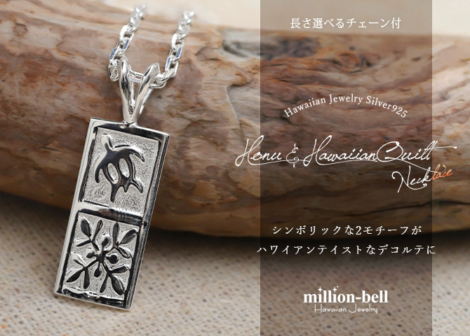 ハワイアンジュエリー ネックレス ホヌ ネックレス 刻印 無料 ホヌ＆ハワイアンキルト Sサイズ 縦約21.5mm シンプル お守りモチーフ シルバー925 ギフトラッピング可能 チェーン 長さ選べる プレゼント ハロウィン 【品番：CG-SP11105】