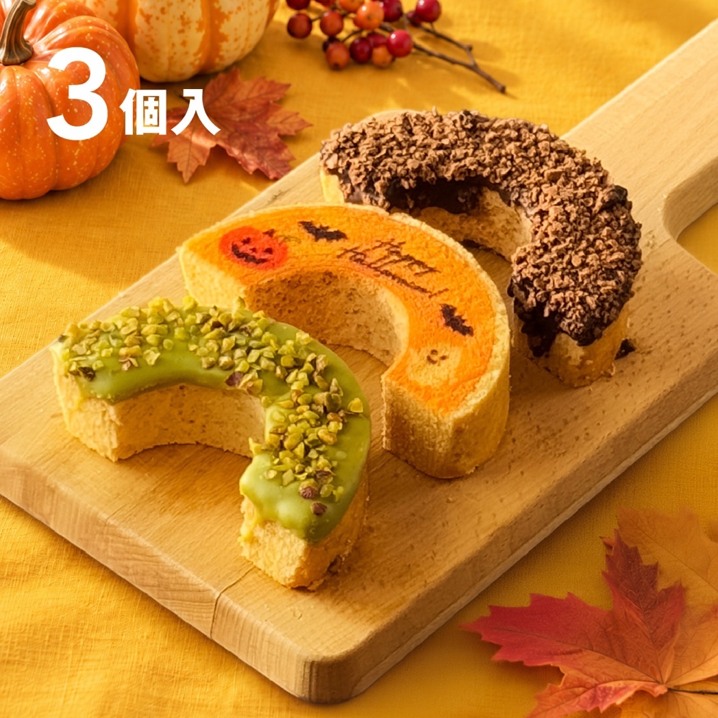 ハロウィン 2026 │ ハーフばぁむ3個セット バウムクーヘン  / お菓子 洋菓子 スイーツ バウムクーヘン お祝い ギフト 引出物 お誕生日 長寿 内祝 暑中見舞い 御供 お中元 内祝い 出産 結婚 快気祝い 母の日 父の日 入学 卒業 個包装 職場 手土産 お礼 お返し