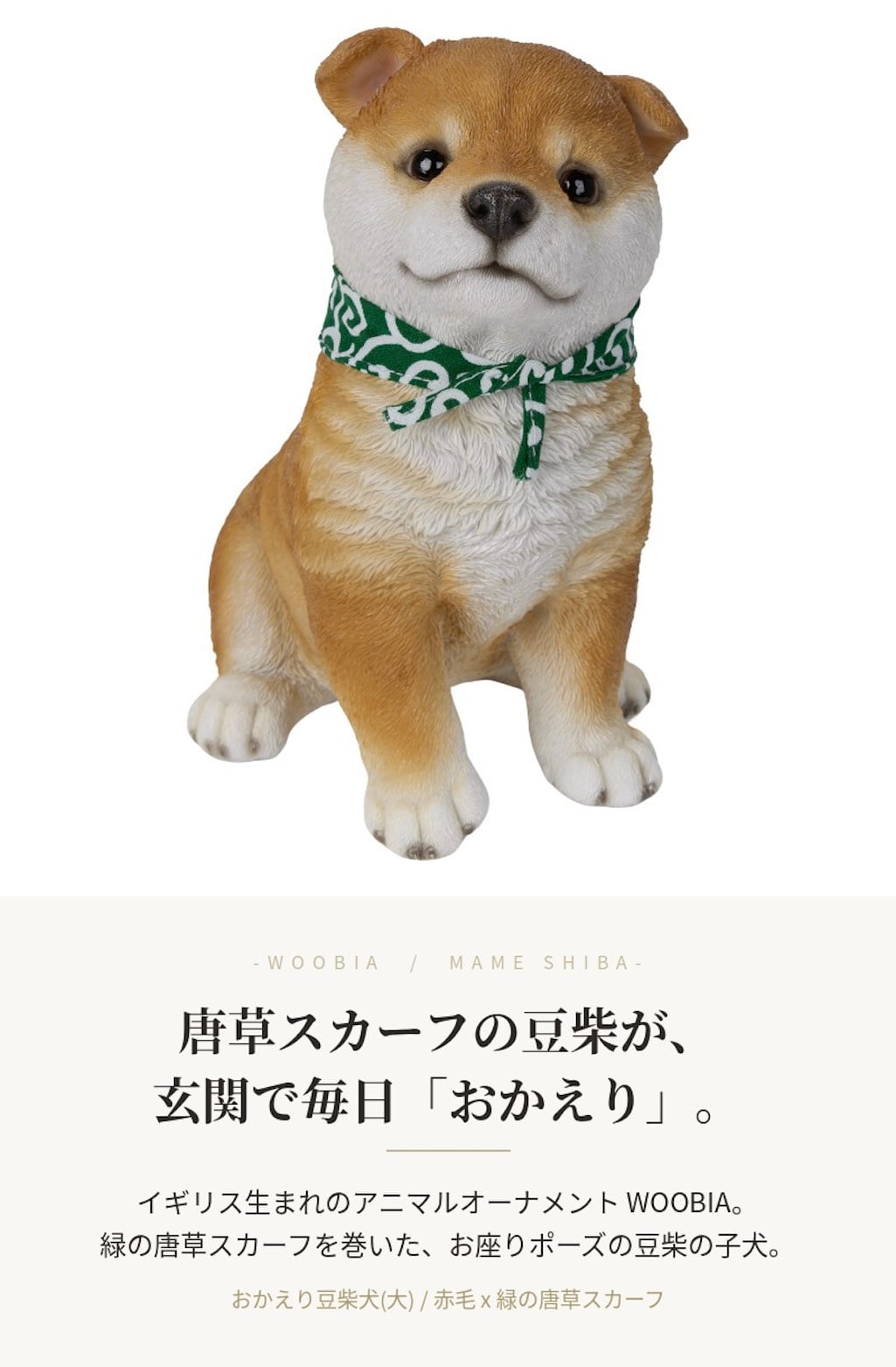 置物 woobia ウービア 柴犬 おかえり豆柴犬 大 高さ17cm 緑の唐草スカーフ 豆柴 和風 リアル 本物そっくり イギリス生まれ 職人手彩色 縁起物 戌年 玄関 インテリア 新築祝い 引っ越し祝い 開店祝い 出産祝い 誕生日 お祝い ギフト プレゼント 犬好き 柴犬好き