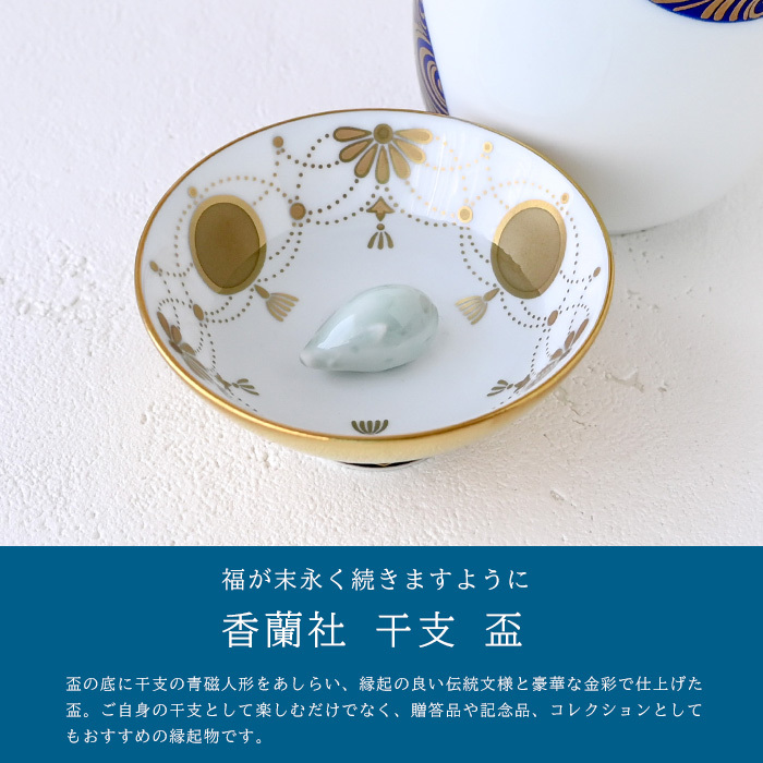 香蘭社 盃 干支 亥 2930II-BGE 食器 有田 白磁 宮内庁 酒器 さかずき ぐい呑み 杯 おちょこ 金杯 高級 猪口 陶磁器 和食器 猪 いのしし 祝盃 お祝い正月 迎春 縁起【伝統工芸・和遊感】