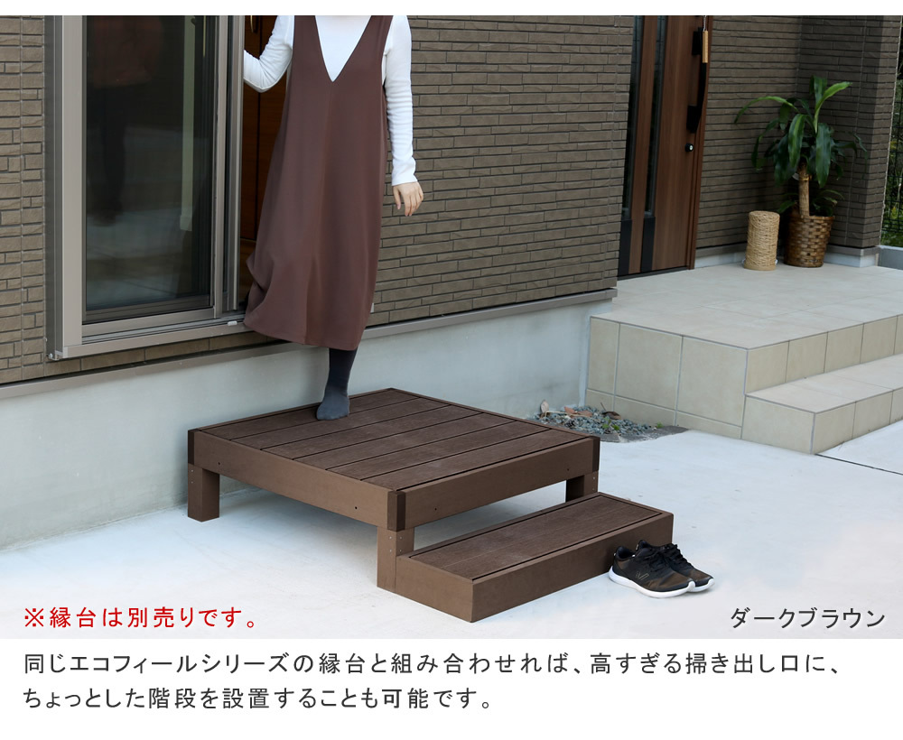 人工木ウッドデッキ ecofeel エコフィール ステップ 2台セット PWDE-STP90-2P