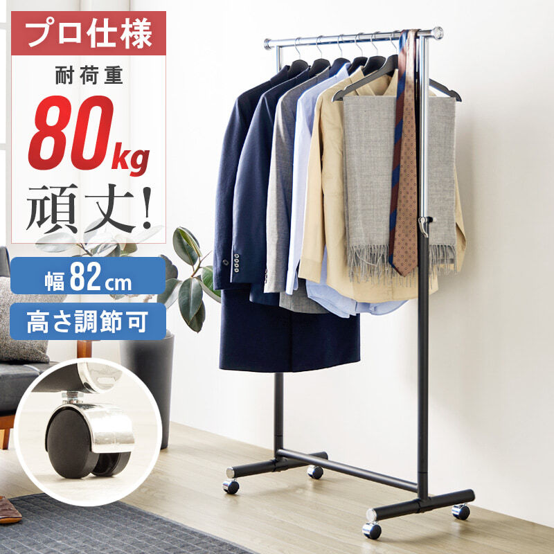 ラック ハンガー スリム キャスター付き 頑丈 耐荷重80kg おしゃれ 省スペース 大容量 幅82 伸縮可能 シンプル 衣類ハンガー 洋服掛け 衣類収納 コートハンガー コンパクト 組立簡単 シングル ph-80-mb 新生活