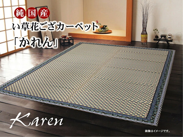 夏ラグ 夏用カーペット 純国産 イ草花ござカーペット 『かれん』 江戸間2畳(約174×174cm)