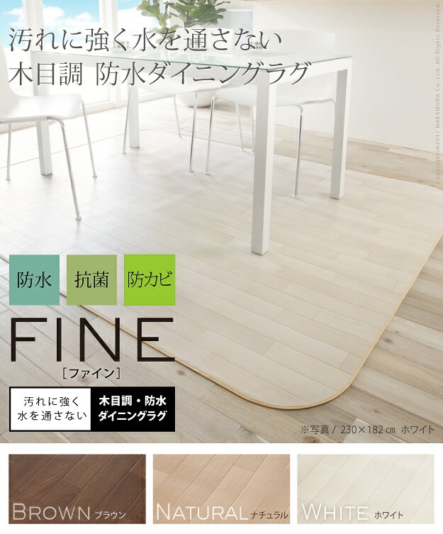 Fine ファイン 木目調防水ダイニングラグ 300x182cm ブラウン ナチュラル ホワイト 61600018