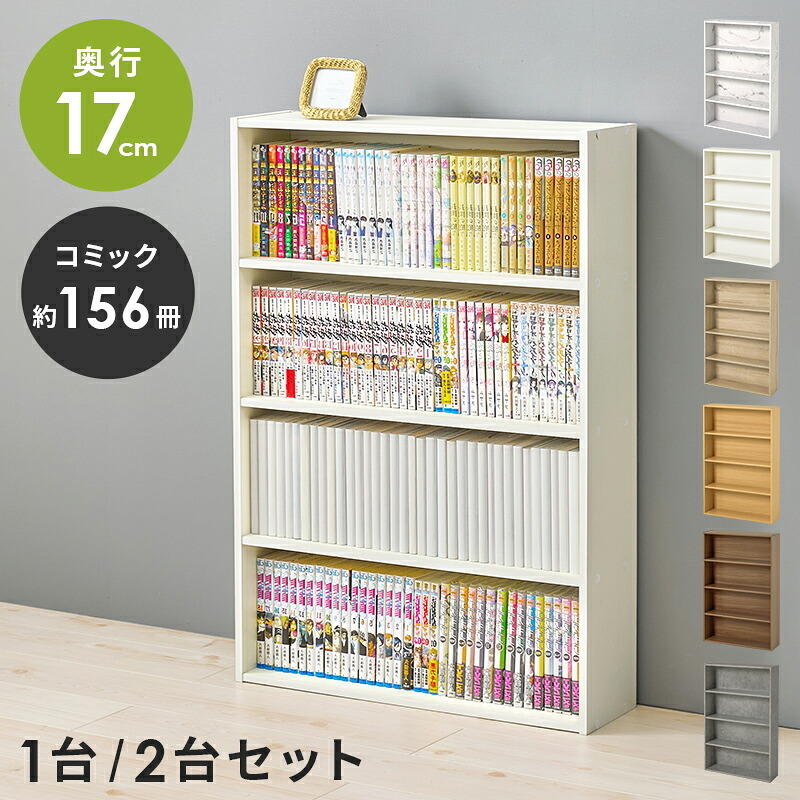 コミックラック (約)幅60×奥行17×高さ89cm (約)幅60×奥行17×高さ89cm/1個 省スペース スリム ナチュラル パーティクルボード 組立式 奥行スリムな省スペース設計 たくさん収納したい人にピッタリの2個セット ダークブラウン