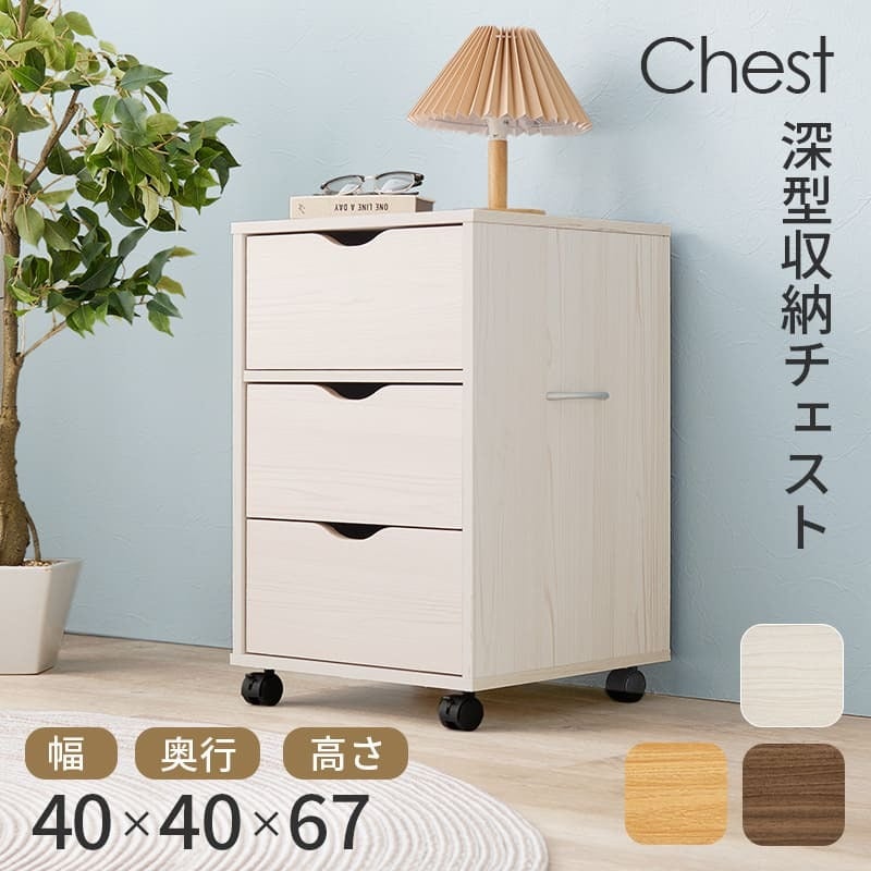 収納家具 ラック キャスター付きチェスト 子供部屋 キャスター付き 幅40×高さ67cm 深型収納チェスト 3杯 引き出し 衣類 小物 書類 整理 収納力 木目調 天然木 リビング収納 マルチ収納 文房具 工具類 事務 オフィス ランドリー ワンルーム