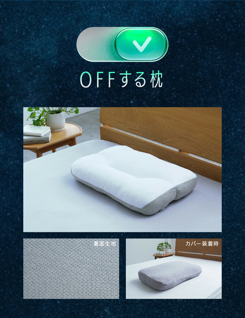 OFFする枕（布団に入った瞬間OFF！すぐに寝つきたい、をかなえる枕）柔らかい 洗える 頸椎 低反発ウレタン ポリエステルわた ポリエチレンフレイク 放熱 リバーシブル 仰向け 横向き もちもち 誕生日 プレゼント ギフト 男性 女性 大人 まくら ピロー オフする枕 寝具