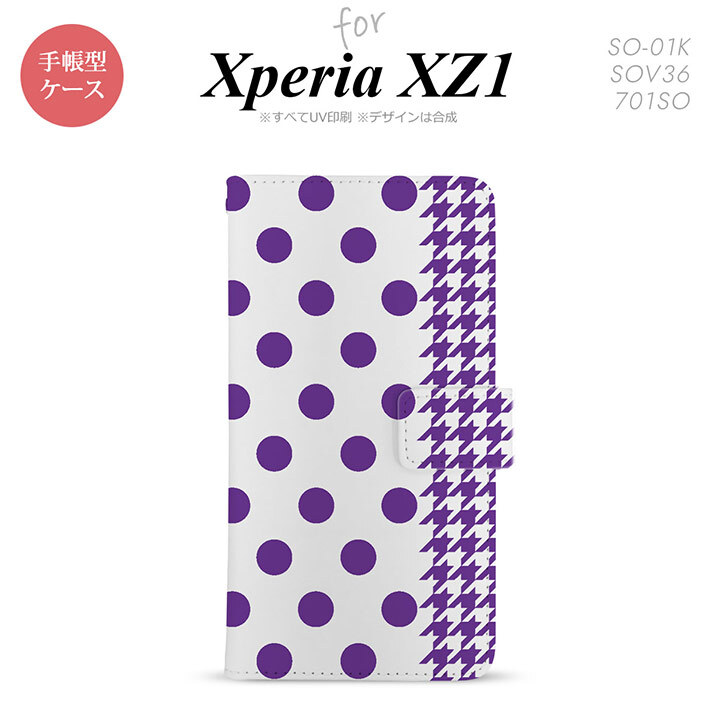 【手帳型 スマホ カバー ケース】【SO01K】【エクスペリア XZ1】手帳型 ケース SO-01K スマホ カバー Xperia XZ1 エクスペリア ドット・千鳥 紫 nk-004s-so01k-dr1513【メール便送料無料】
