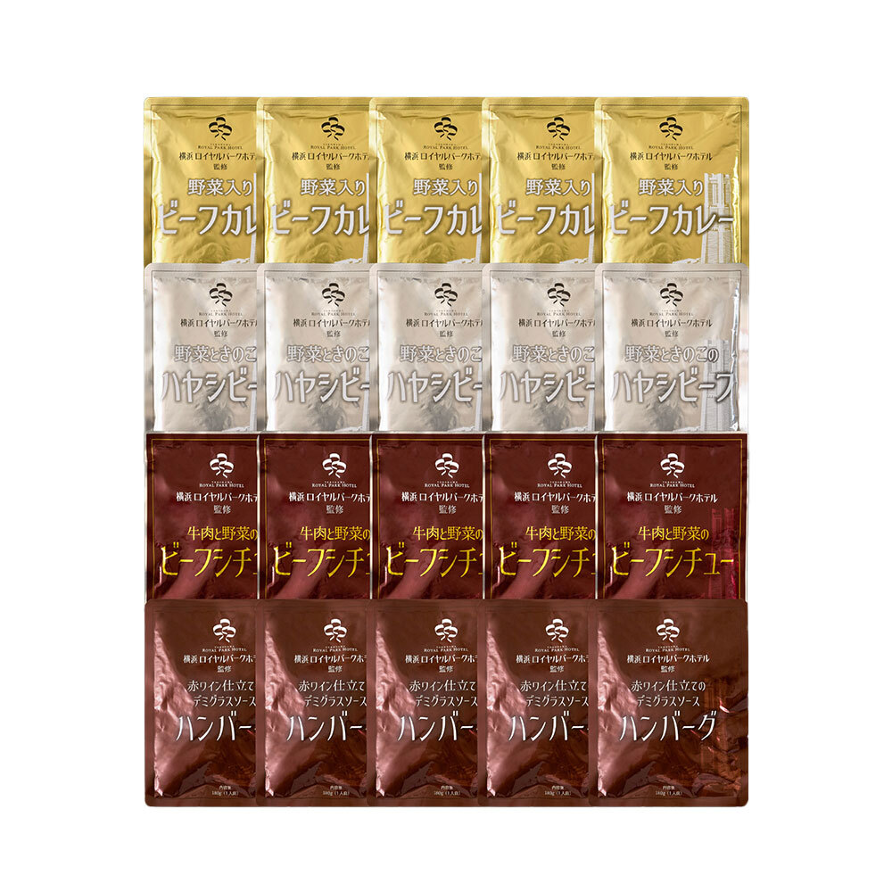 【横浜ロイヤルパークホテル監修】 4種のグルメセット 20食入り 野菜入り ビーフカレー ハヤシビーフ ビーフシチュー デミグラスソース ハンバーグ レトルト 詰め合わせ ギフト 贈答用