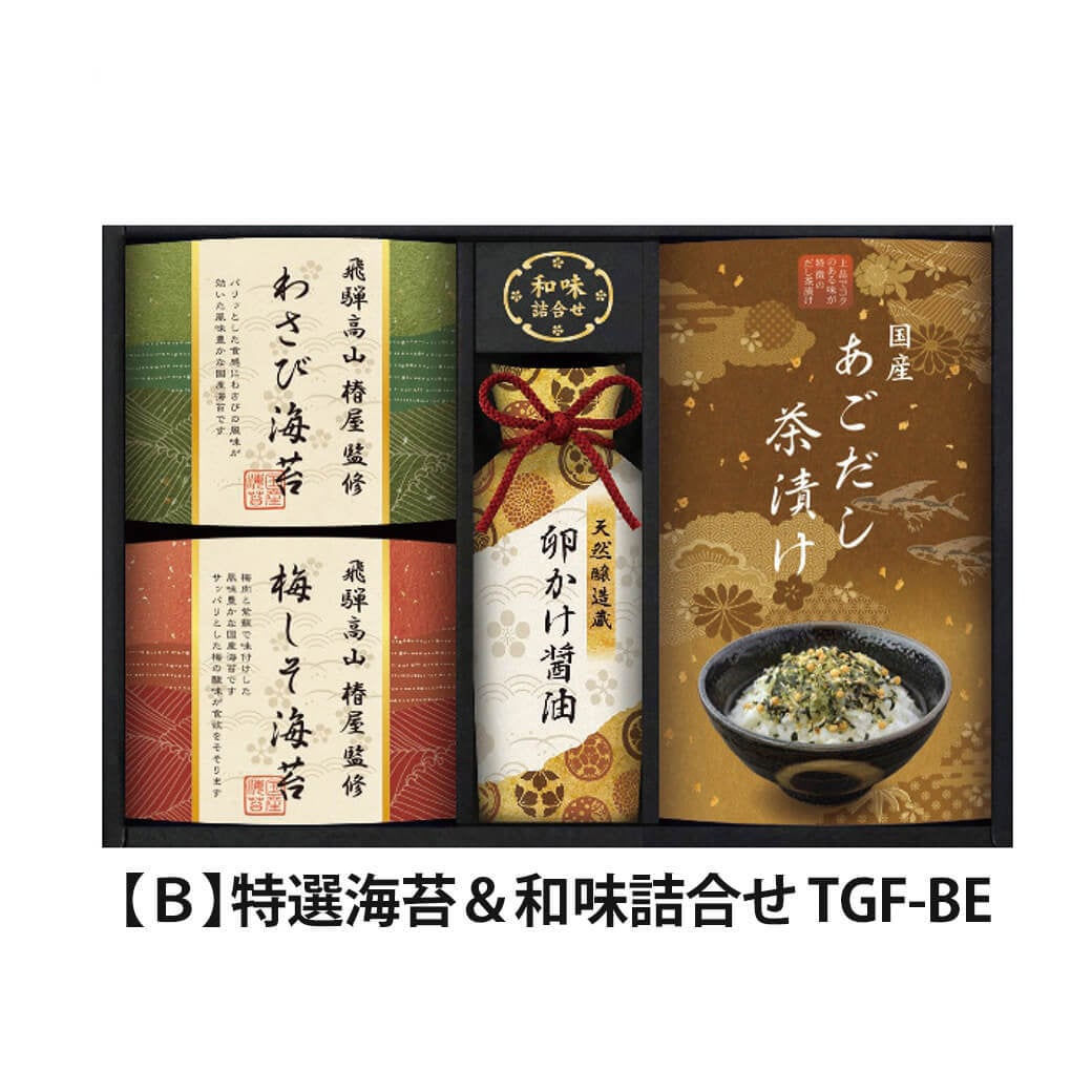 ギフト 飛騨高山「椿屋」監修「特選海苔＆和味詰合せ」味のり 国産海苔 乾物 セット 出汁 調味料 カレー 惣菜 和食 グルメ ラッピング のし対応 電報 祝電 プレゼント 贈り物 贈答用 プチギフト 手土産 お祝い 結婚式 引出物 結婚祝い 出産祝い 内祝い 誕生日 還暦 長寿祝い 退職祝い お返し お供え 香典返し 法事 お見舞い 粗品 お礼 お中元 夏ギフト お歳暮 冬ギフト 敬老の日