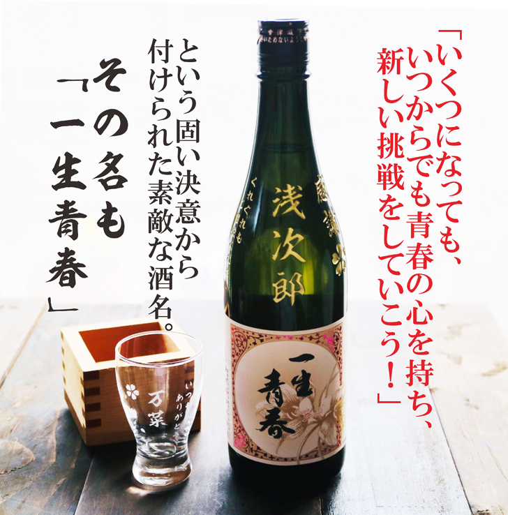 名入れ 日本酒 ギフト【 一生青春 名入れ彫刻 吟醸 720ml 名入れ 酒グラス ひのき升 セット 】 誕生日 プレゼント 還暦 結婚 退職 父の日 母の日 還暦祝い 退職祝い 古希祝い 喜寿祝い 米寿祝い 傘寿 昇進祝い 新築祝い 成人祝い 敬老の日 お中元 お歳暮 暑中見舞い 結婚祝い お祝い 福島県 ありがとう おめでとう