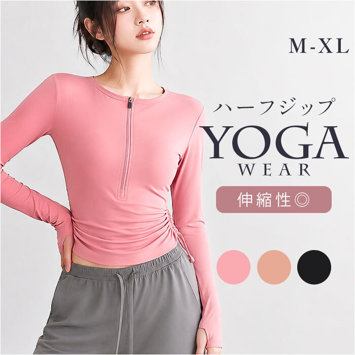 ヨガトップス レディース 長袖 通販 ヨガウェア ヨガウエア Tシャツ ランニングウェア ランニング スポーツウェア ウォーキング ジム フィットネス ハーフジップ ストレッチ 伸縮 ピラティスウェア おしゃれ 無地 シンプル ピラティスウエア スポーツ