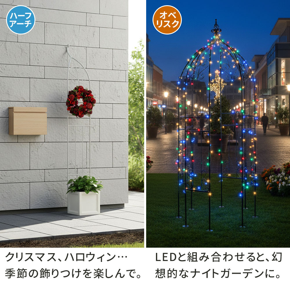 ガーデン エクステリア アイアンハーフアーチ（オベリスクキット） IF-N0035 アイアン オベリスク アーチ パーゴラ 大型 高さ209cm フェンス 多機能 誘引 バラ 庭 おしゃれ