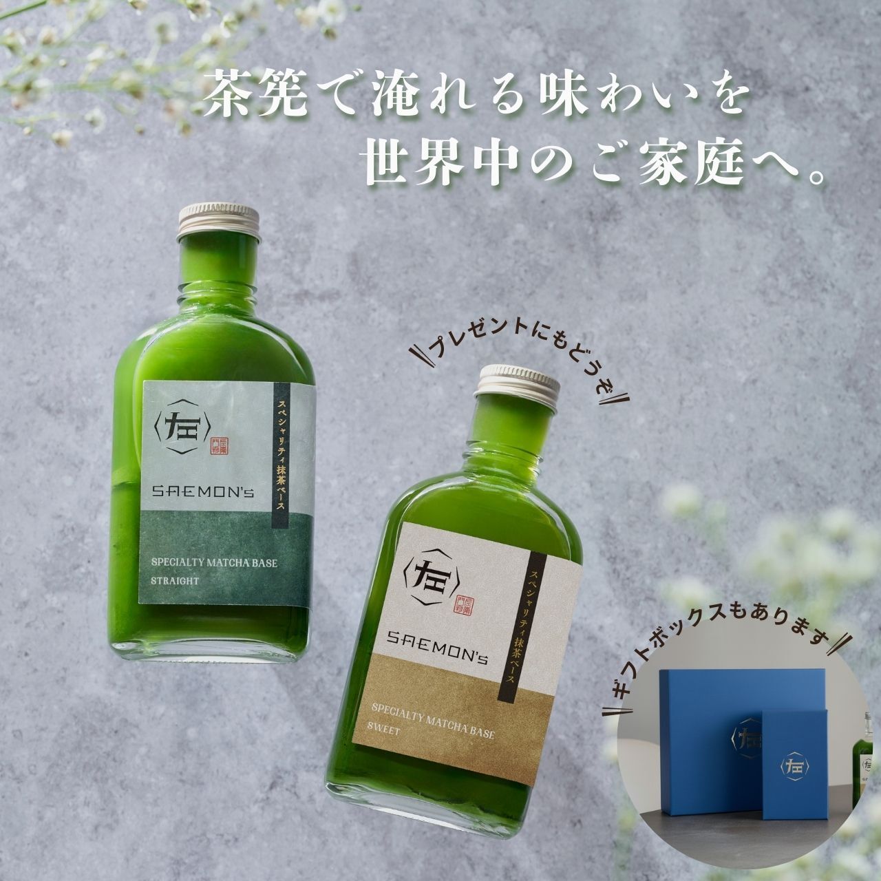 抹茶ラテ ベース ギフト プレゼント 200ml 2本セット 無添加（合成着色料不使用）濃厚 ボトリングティー 簡単ラテ 法人 手土産 SAEMON's
