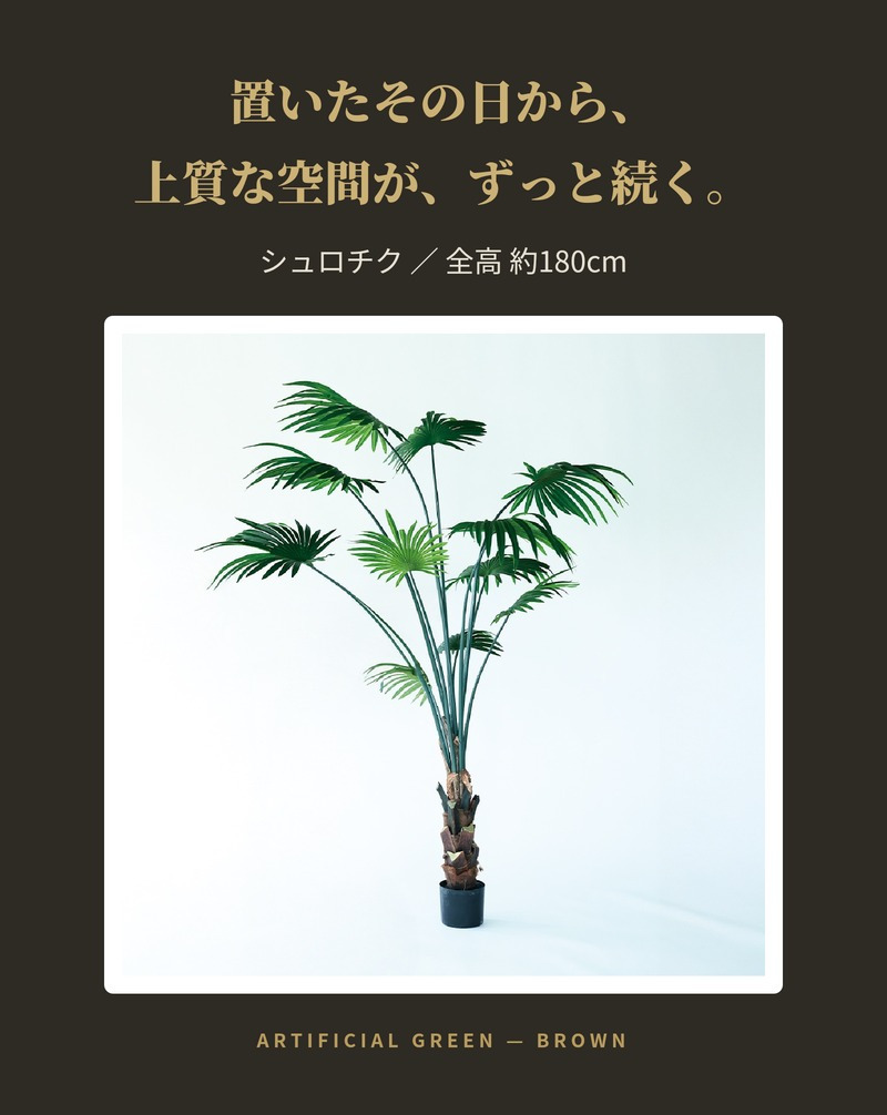 観葉植物 造花 シュロチク BROWN 全高約180cm 大型 フェイクグリーン 高級 本物そっくり リアル おしゃれ 和風 和モダン インテリア 人工観葉植物 アーティフィシャルグリーン オフィス 店舗 ホテル 旅館 開店祝い 室内 リビング 玄関 風水 棕櫚竹