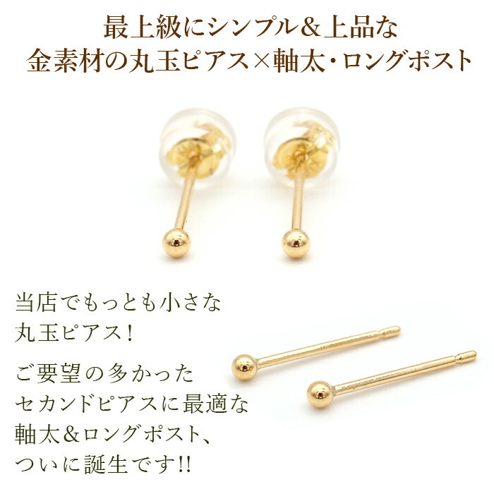 【お試し送料無料】セカンドピアス K18 YG 丸玉ボール 2mm つけっぱなし 軸太0.8mm 軸長12mm 特針 金属アレルギー対応 18金 18K 日本製 片耳 1個 ロングポスト ピアス メンズ レディース ダブルロック式シリコンキャッチ 地金 シンプル
