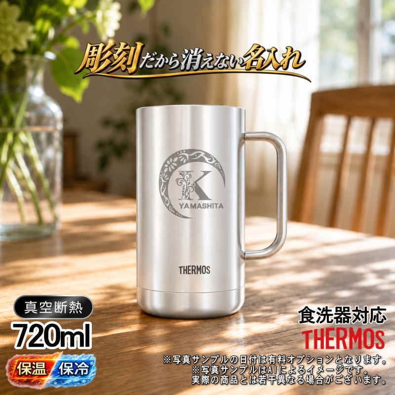 名入れ ビールジョッキ サーモス 名前入り プレゼント 真空断熱 保温 保冷 食洗器 対応 ステンレス ステンレスジョッキ 彫刻 刻印 印字 グラス コップ ビアグラス おしゃれ ビールグラス 父の日 母の日 還暦祝い 退職 誕生日 無料 ラッピング ジョッキ 記念品 送別会 実用的 ネーム入れ 男性 女性 バースデー ギフト 720 ml JDK-721 ビアジョッキ Cアル AL38D