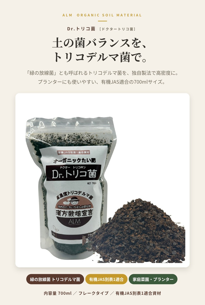 堆肥 Dr.トリコ菌 700ml 有機JAS適合 トリコデルマ菌 微生物資材 連作障害 対策 土壌改良材 アルム農材 緑の放線菌 リゾクトニア 家庭菜園 プランター 土づくり 有機農業 発酵肥料 善玉菌 有用微生物 生育障害 野菜 菜園 農業資材 プロ仕様 リン酸