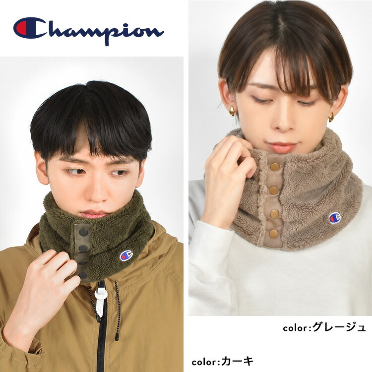 ネックウォーマー Champion チャンピオン メンズ レディース 大人 子供 キッズ ボア生地 ボタン付き 前開き マフラー ネックゲイター スヌード 襟巻き スポーツ ブランド 洗える 手洗い 黒 ブラック ネイビー アイボリー ブラウン カーキ グレージュ 首 防寒 冬 通学 通勤