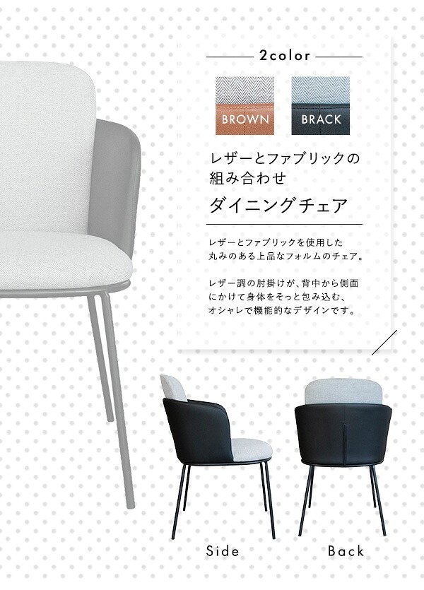 レザー×ファブリック ダイニングチェア 1脚単品 Alexi SH-22-AFT--BR ブラウン W52×D58.5×79.5 SH45 cm ホームテイスト 1脚 おしゃれ ダイニング 椅子 レザー ファブリック 合皮 新生活