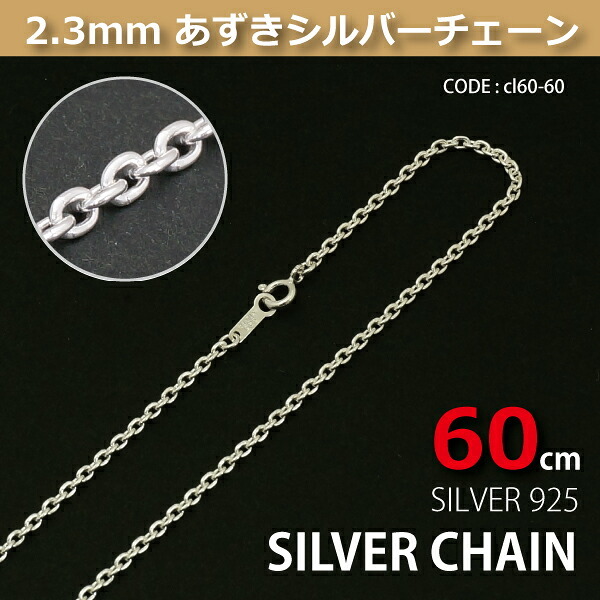 2.3mmあずきシルバーチェーンSILVER925cl60-60 メール便可