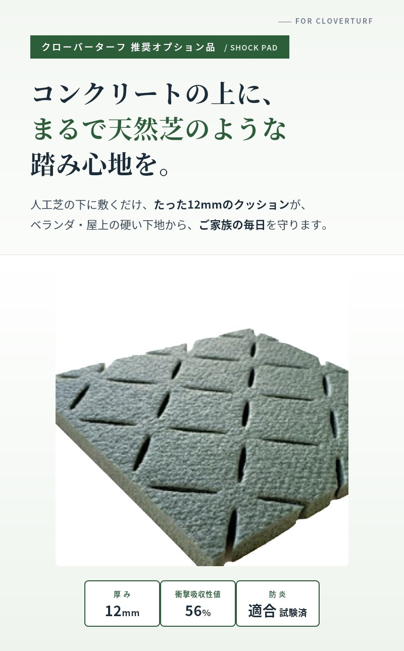 ショックパッド 人工芝専用 厚み12mm 1m×10m クローバーターフ 衝撃吸収 下地 アンダーパッド クッション材 防炎適合 ポリエチレン ロール 転倒対策 安心 子供 ペット コンクリート 庭 ベランダ テラス バルコニー 屋上緑化 ガーデニング 防音 芝生マット 人工芝生 DIY