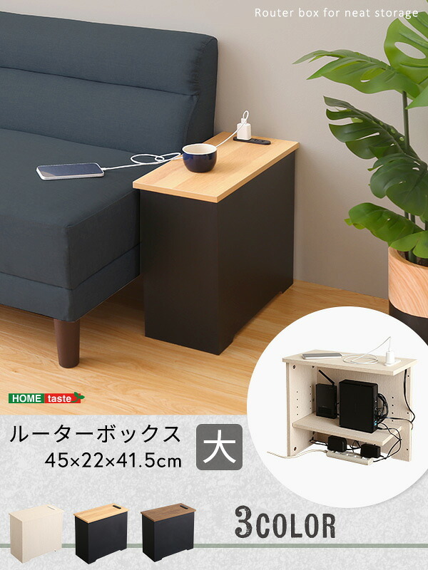 サイドテーブル ルーターボックス 大 RTB-H45 3色対応 収納ボックス 収納ケース ルーター収納 電源タップ収納 コンセント付き サイドテーブル 可動棚 小物入れ コード入れ ボックス 木製 シンプル おしゃれ コードボックス コード収納 目隠し