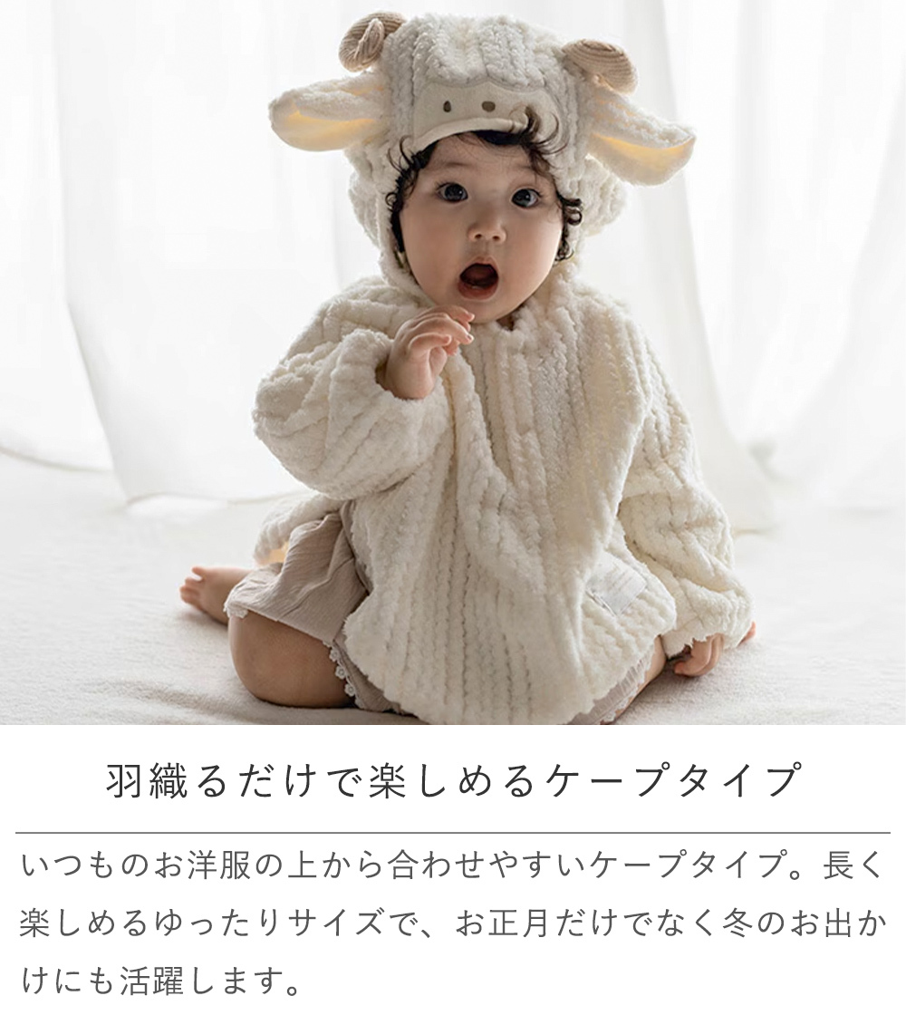 mocmof（モクモフ） なりきり干支ケープ 2027 未 | 出産祝い プレゼント 赤ちゃん ベビーケープ ベビーポンチョ キッズケープ ケープ 干支 2027 ベビー ひつじ ケープ 羊 未年 ベビー服 ベビー防寒 フリース もこもこ お正月 年賀状 撮影 撮影 衣装 なりきりベビー