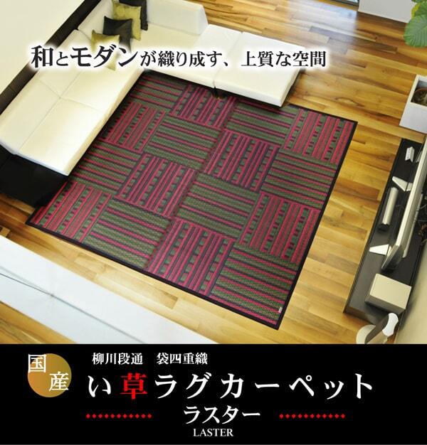 夏ラグ 夏用カーペット 純国産 柳川段通 四重織 い草ラグカーペット 『ラスター』 約191×191cm 新生活