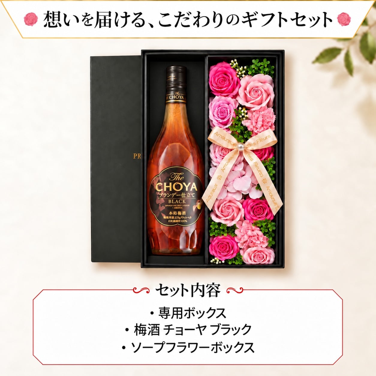 CHOYA 梅酒 700mlセット お酒 チョーヤ ギフト記念日 プレゼント ソープフラワー フラワーボックス 花 お花 定年退職 還暦祝い 退職祝い 男性 女性 お祝い 古希 喜寿 傘寿 米寿 卒寿 白寿 百寿